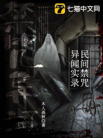 民间禁咒异闻实录 木人高秋
