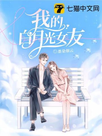 我的白月光女友莫雨馨照片