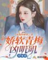 娇软青梅凶叽叽得宠着中薄暖阳被蛇吓着了在那一集