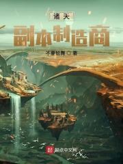 诸天副本我只知道