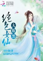 绝色妖仙男女主