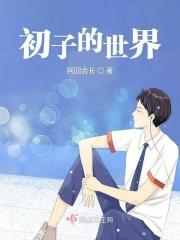 迷你世界子