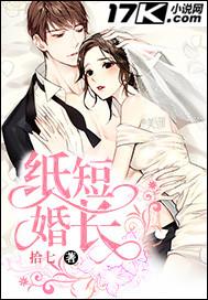 纸短婚长免费阅读