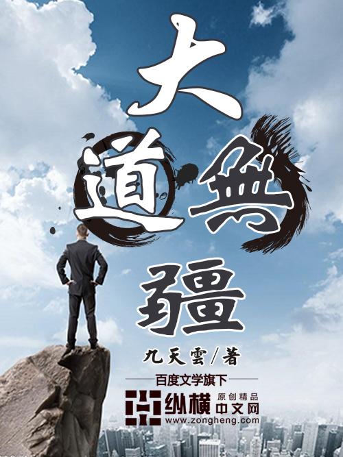 大道无疆歌曲