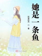 他是一条鱼