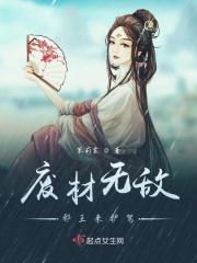 废材逆天邪王追妻全文免费阅读