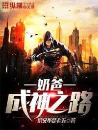 奶爸神帝全文免费阅读