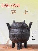 茶上火还是去火