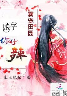 霸宠田园泼辣小娘子全文免费