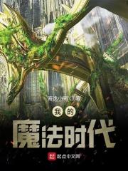 我的魔法时代百度百科人物介绍