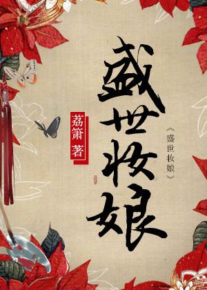 盛世妆娘第二季全集