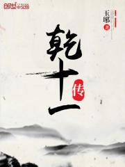 乾十一传 玉琊