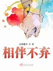 相伴相守的意思