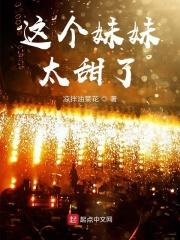 这个妹妹有点甜