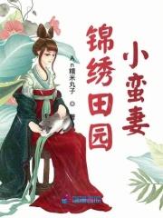 锦绣田园小蛮妻 An糯米丸子