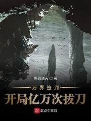 开局签到亿万次拔刀