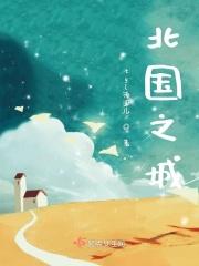 北国之春是指哪个城市