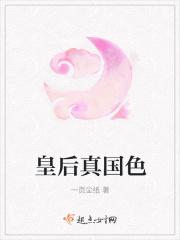 皇后真大