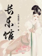 长乐馆前