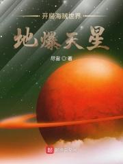 海贼之开局地爆天星