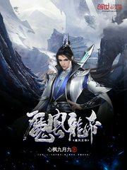 魔风龙帝免费阅读