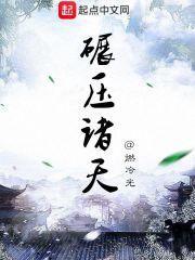 碾压诸天神话百度百科