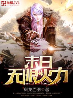 无限火力末日出装