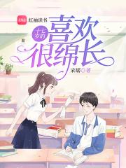 为什么17岁喜欢的人会喜欢很久