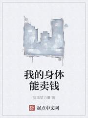 我的身体能滋生邪物