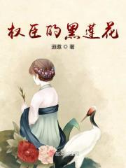 权臣的黑月光重生了 躲甜