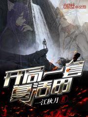 开局买复活甲