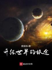 旅途的结束世界的开始