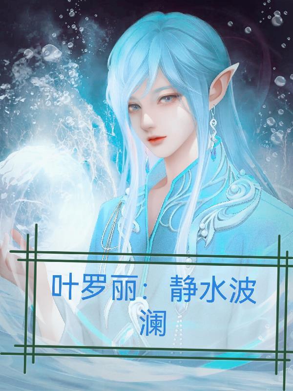 叶罗丽之净水无忧