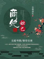 商纣王妲己