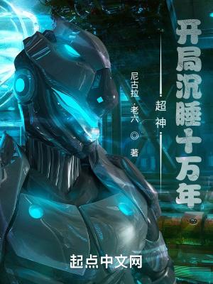 超神开局沉睡三万