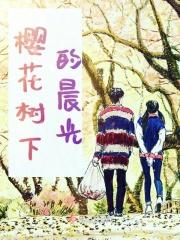 樱花树下的约定