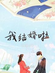 我结婚啦歌曲