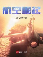 中国航空崛起