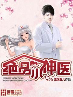绝品小神医女主