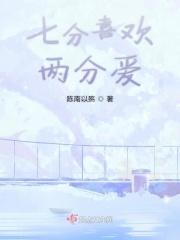 七分喜欢是多喜欢