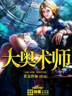 大奥术师女主最后和谁在一起