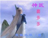 神医喜来乐 百科