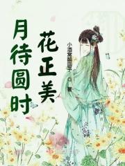 花将残月还亏的意思