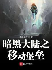 暗黑大陆之移动堡垒txt