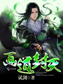 画道封天改名原因