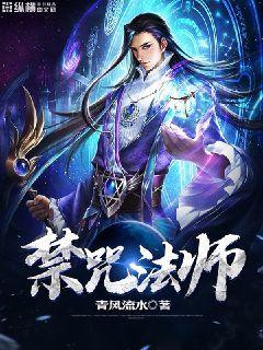 禁咒法师免费阅读