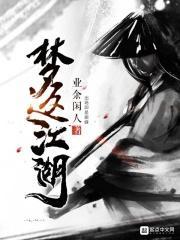 梦游江湖