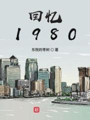 回忆1980年