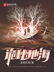 诡秘地海好看吗