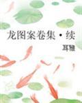 sci谜案集第六部免费阅读